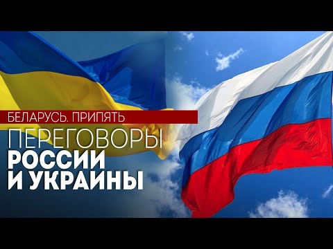 Переговоры России и Украины в Беларуси || Припять | Подготовка к переговорам. Прямой эфир