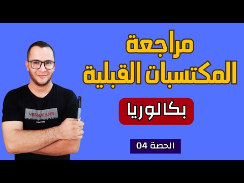 المكتسبات القبلية في الرياضيات بكالوريا 2025 الحصة 04