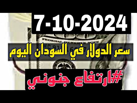 سعر الدولار في السودان اليوم الاثنين 7-10-2024