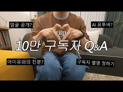 (SUB) [10만 구독자 QnA] 다 답변해 드립니다