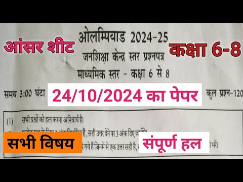 ओलंपियाड परीक्षा 2024-25 आंसर शीट।Olampiyad exam 2024-25 answer key.