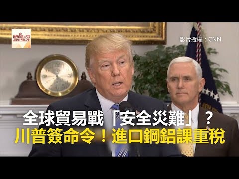 全球貿易戰「安全災難」？ 川普簽命令！進口鋼鋁課重稅《發燒網話題》2018.03.09