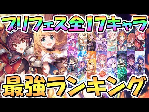 【プリコネR】最新版プリフェス最強キャラランキング！プリフェス限定キャラ全１７人！アメス様や専用装備で環境激変！？【プリンセスフェス】【２０２３年１月】