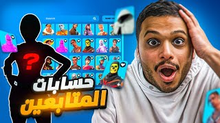 تفتيح حسابات المتابعين في فورت نايت🔥 | صدمتني حساباتهم 😨🔥 Fortnite !!