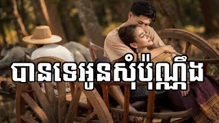 បទ ៖ បានទេអូនសុំប៉ុណ្ណឹង ច្រៀងដោយ ៖ រ៉ាប៊ី - Rabeeកម្មសិទ្ធិ ៖ Cambodia Newsfeed