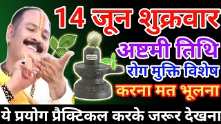 14 जून शुक्रवार उपाय| shukrwar ka upay| shukrawar upay pradeep mishra ji| shukrwar ashtami ka upay
