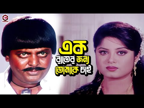 এক রাতের জন্য তোমাকে চাই | Bangla Movie Scene | Amin khan | Mousumi | Purnima | Dipjol | Mizu Ahmed