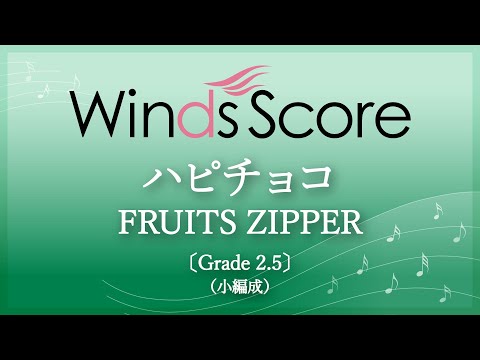 ハピチョコ / FRUITS ZIPPER