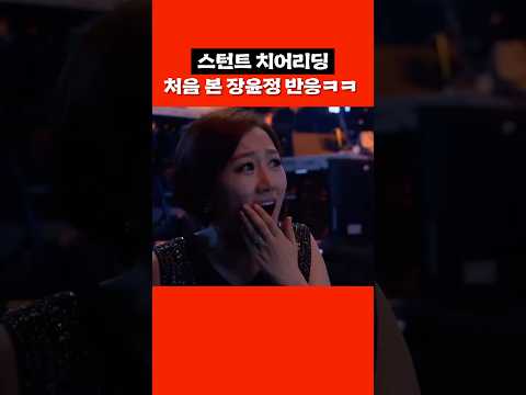 <strong>장윤정</strong> 리액션 진짜 좋음ㅋㅋ #shorts