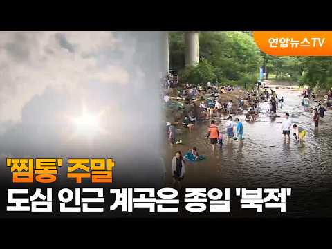 '찜통' 주말…도심 인근 계곡은 종일 '북적' / 연합뉴스TV (YonhapnewsTV)