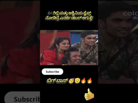 💃 ಗಿಲ್ಲಿ ಅಶ್ವಿನಿಯ ಡ್ಯಾನ್ಸ್ ಸಿಡಿಲು ತರಹ ವೈರಲ್ ಆಗ್ತಿದೆ! ⚡ #trending #Gilli #Ashwini #DanceViral #Gilli