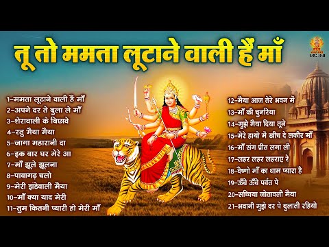 शुक्रवार भक्ति भजन | Sherawali Mata Ke Bhajan | तू तोह ममता लूटाने वाली हैं माँ | Durga Mata Bhajan