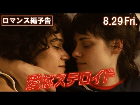 【8.29 全国公開】映画『愛はステロイド』 ロマンス編予告!