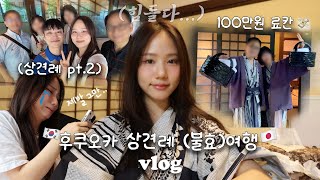결혼은 한번인데 상견례는 두번..? 엄마 아빠 데리고 후쿠오카 불효여행 시작😇일본인 남친 가족과 모임💕일본여행 vlog