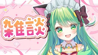 【雑談】華金だからおしゃべりしましょー！【チョま】#多声類 #両声類 #Vtuber #Vsinger #shorts