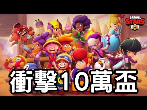 荒野亂鬥|進度44.54%🔥衝擊10萬盃!Brawl Stars趕進度瘋狂爬分Day 92|Mikey閔閔