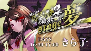 【#ヴィジュアル系オンリー歌枠リレー2DAYS】かっこいいお歌を歌って夢を見せたい鬼🌹【古代日本史VTuber きら子】