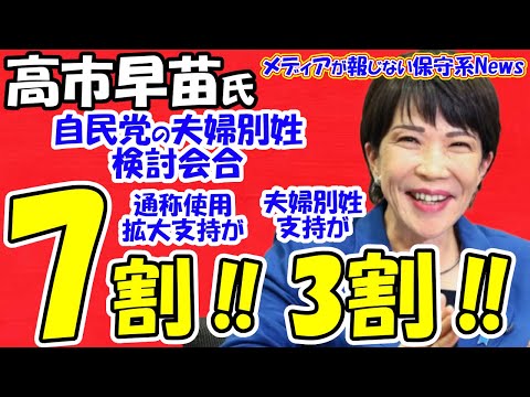 【高市早苗氏】自民党の夫婦別姓検討会合で旧姓の通称使用拡大支持が７割！！夫婦別姓支持が３割！！自民党は過去の選挙公約を守れ！！石破首相は予算成立のツールに使うな！！【メディアが報じない保守系News】