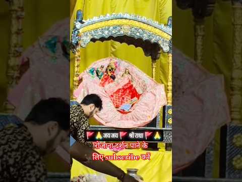 श्री राधा रानी के प्रतिदिन दर्शन#Shri dham barsana #Bhakti#ytshorts#Radhe Krishna#vedios#wtspstatus