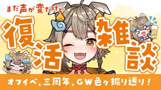 【#雑談 】声がまだ変だけど配信復活するよ！復活雑談！色々話したい事多すぎる👀【VEE/ #雨庭やえ】