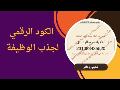 كود رقمي عجيب لجذب الوظيفة المطلوبة بسرعة وفعالية   مجرب ومضمون!