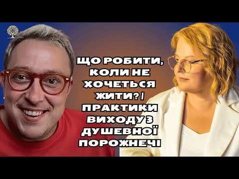 Людмила Хомутовська Що робити, коли не хочеться жити? | Практики виходу з душевної порожнечі