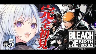 【 BLEACH Rebirth of Souls 】#5 完全初見 │平子との修行の末に虚化へ成功？！ ※ネタバレ注意【 白傘くらげ / 