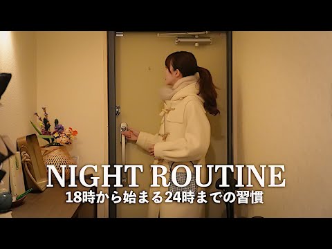 [ Night Routine ] 18時から24時までのナイトルーティン🌙 30代の冬の夜の過ごし方