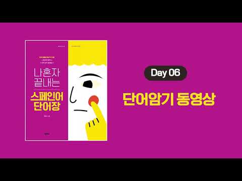 나혼자 끝내는 스페인어 단어장 _ 단어암기 영상 <strong>Day</strong> <strong>06</strong>