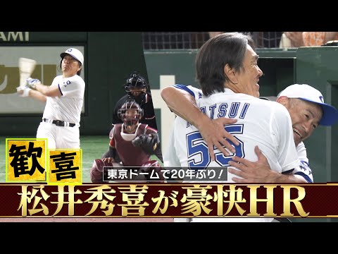 【大歓声の一発】拍手喝采！イチローも感激した松井秀喜の豪快ホームラン「マルチアングルver.」【高校野球女子選抜 VS イチロー選抜 KOBE CHIBEN】HIDEKI MATSUI