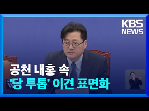 홍익표 “홍영표 컷오프 부적절”…강세지역 간 ‘여전사 3인방’ / KBS  2024.03.01.