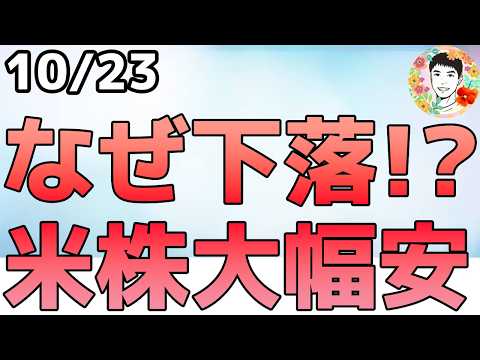 AI関連株が大幅下落!大丈夫なのか⁉【10/23米国株ニュース】