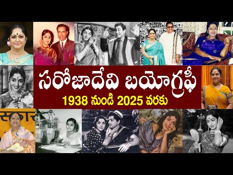 Legendary Actress B Saroja Devi Passed Away |  B Saroja Devi Biography