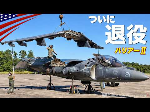 最後の1機がついに退役【伝説の攻撃機AV-8BハリアーⅡ】F-35Bへ世代交代
