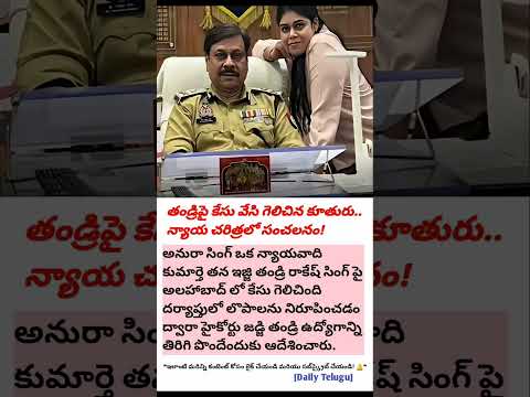 తండ్రిపై కేసు వేసి గెలిచిన కూతురు.. న్యాయ చరిత్రలో సంచలనం!