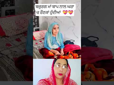 ਬਜ਼ੁਰਗ ਮਾਂ ਬਾਪ ਨਾਲ ਘਰਾਂ ਚ ਰੌਣਕਾਂ ਹੁੰਦੀਆਂ💝 #trending #shortsfeed #viralshorts