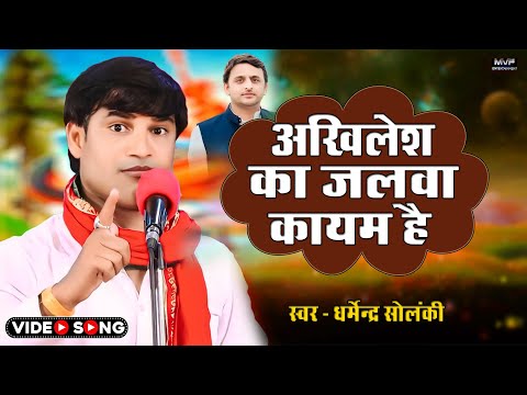 अखिलेश का जलवा कायम है || समाजवादी गाना || akhilesh yadav song || samajwadi song || #akhileshyadav