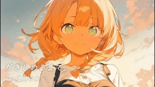 だきしめるまで。/MIMI【望月のあcover】【Until you hug yourself】