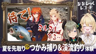 【 絶叫 】夏を先取り❕つかみ捕り&釣り体験【 ななしっくレコード#6 】