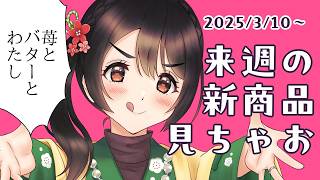 【月曜定期配信】苺とバターと私【コンビニ新商品見る】