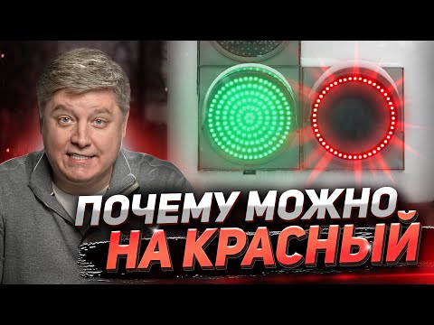 ЗАПОМНИ 10 ПРАВИЛ светофора, которые ТЫ НЕ ЗНАЛ!