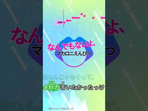 【カラオケ】なんでもないよ、/マカロニえんぴつ #shorts