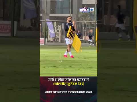 মাঠ গুছাতে সালাহর আচরণে তোলপাড় ফুটবল বিশ্ব | Drishti 24 Sports