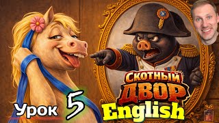 АНГЛИЙСКИЙ НА СЛУХ / "Скотный Двор" / Урок 5/ #английскийдлявсех #АнглийскийПоКнигам