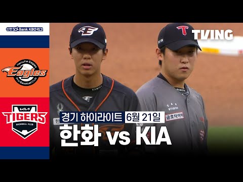 [한화 vs KIA] 6/21 경기 I 2024 신한 SOL뱅크 KBO 리그 I 하이라이트 I TVING