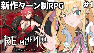『#リメメント』ターン制のRPG？！好みの子を見つけるぞ～！！『#彩華きらら』