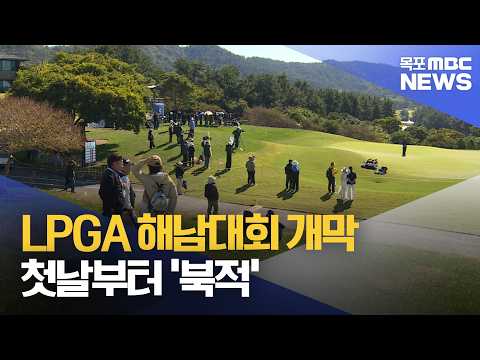 국내 <strong>유일</strong> LPGA 정규대회 해남서 개막..첫날부터 북적[목포MBC 뉴스데스크]
