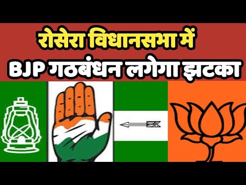 Rosera मै विधानसभा चुनाव RJD की पकड़ मजबूत विपक्ष कि बडेगी मुश्किल AIMIM करेंगी उल्ट फ़ेर #owaisi