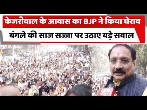 केजरीवाल के आवास का BJP ने किया घेराव, बंगले की साज सज्जा पर उठाए बड़े सवाल | Totaltv