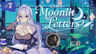 【定期ラジオ】皇美緒奈のMoonlit Letters🌙💌 第7回   ゲスト：にお様【#MIONA_MLRadio】